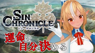 【シン・クロニクル】やり直しはできない。私だけの物語【不知火フレア/ホロライブ】