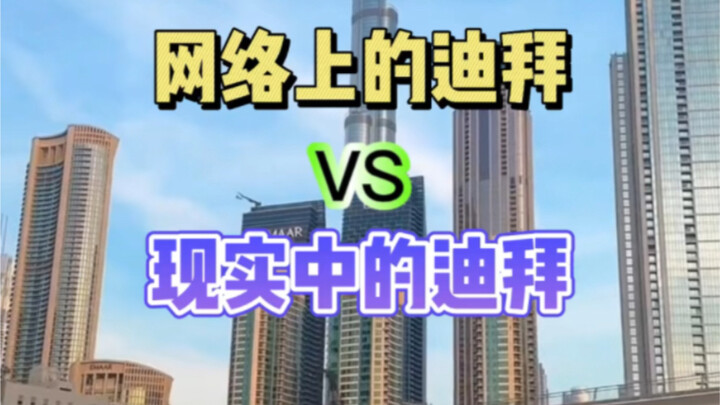 网络上的迪拜VS现实中的迪拜