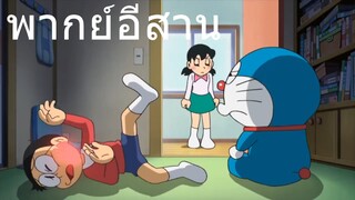 โดราเอม่อน เบิ่งหนังนำข่อยบ่ พากย์อีสาน