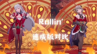 【梨安＆沐霂】《Rollin'》1小时速成版对比