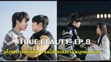 'True Beauty' EP8 (เม้ามอยส์&สปอย) ซีรี่ย์เกาหลี ความลับของนางฟ้า