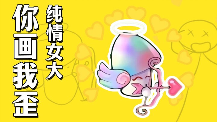 你画我歪小剧场之纯情女大