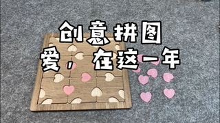 烧脑创意拼图，爱在这一年
