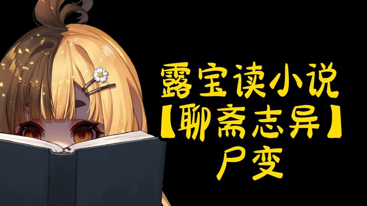 露宝读小说【聊斋志异】【尸变】【第一卷第三篇】