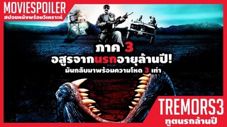 สปอย Tremors 3 (2001) เมื่อสัตว์ประหลาดจากนรกอายุล้านปีกลับขึ้นมาบนโลกเพื่อทำลายทุกอย่าง