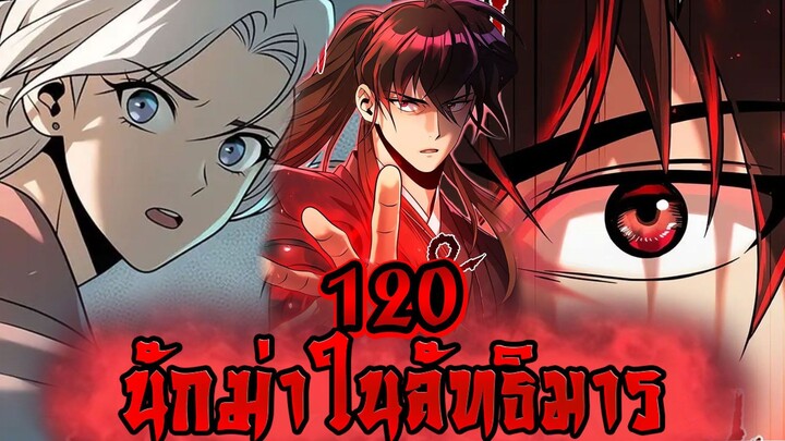 นักฆ่าในลัทธิมาร 120