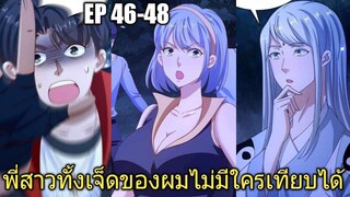 [พากย์มังงะ]พี่สาวทั้งเจ็ดของผมไม่มีใครเทียบได้ ตอนที่46-48/พระเอกหล่อ/พระเอกโหด/มังงะจีน