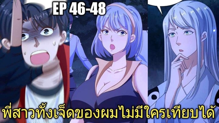 [พากย์มังงะ]พี่สาวทั้งเจ็ดของผมไม่มีใครเทียบได้ ตอนที่46-48/พระเอกหล่อ/พระเอกโหด/มังงะจีน