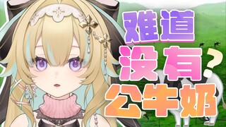 难道没有公牛奶？公鸡蛋？