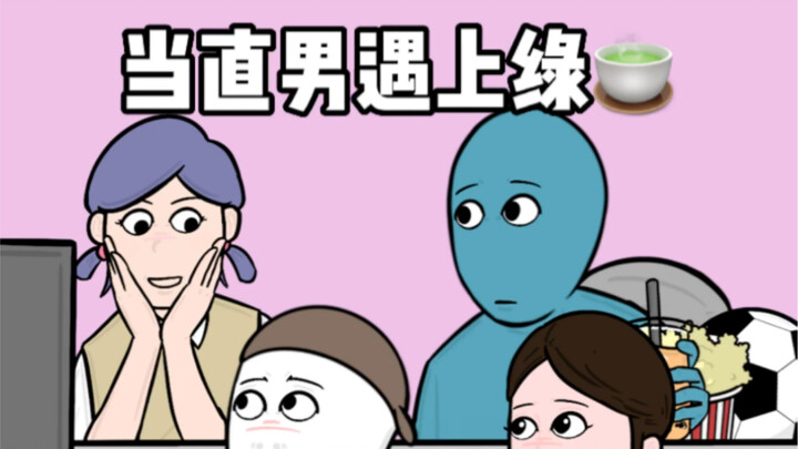 Ketika seorang pria heteroseksual bertemu dengan seorang wanita teh hijau