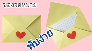 วิธีพับซองจดหมาย พับง่าย เสร็จไว l How to fold envelopes from Paper.