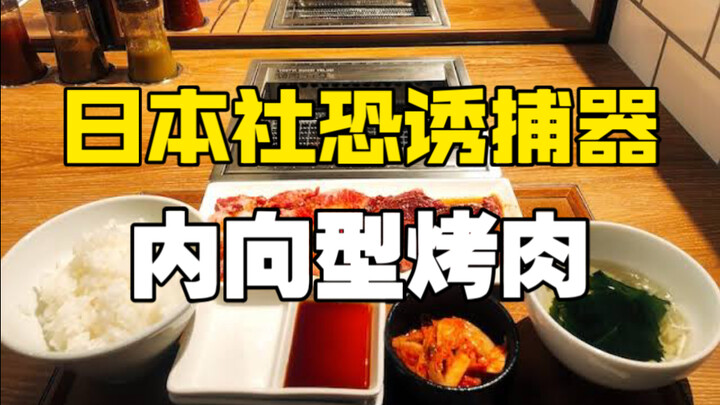 What do Japanese office workers eat? Grilled meat served as a lunch set — a solo‑dining barbecue to 
