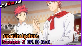 ยอดนักปรุงโซมะ ภาค 2 ตอนที่ 13