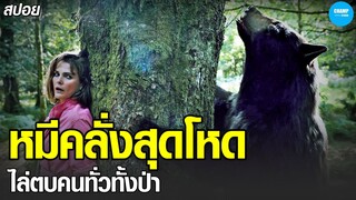 #สปอยหนัง เมื่อหมีดำสุดน่ารัก...ต้องมาคลั่งตบนักท่องเที่ยวเพราะแป้ง!!!