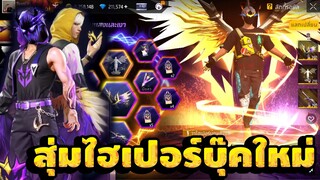 Free Fire🔥สุ่มไฮเปอร์บุ๊คใหม่!! เเบบไหนคุ้มกว่ากัน💥หมดกี่เพชร!!✅[FFCTH]