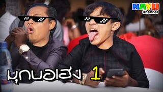 NAYU - มุกบอเฮง 1