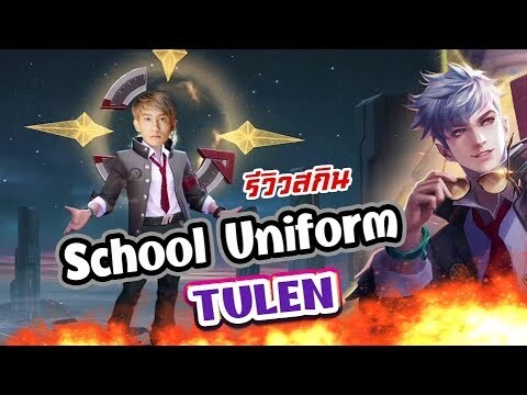 RoV : กิตงายสอนเล่น Tulen ด้วยสกินนักเรียนใหม่ สุ่มไปกี่บาท !