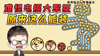 难怪电摇大军这么狂，天天嘲讽我！原来这么能装