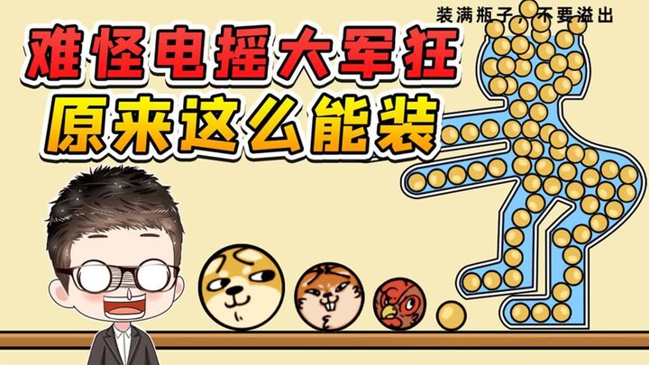 难怪电摇大军这么狂，天天嘲讽我！原来这么能装