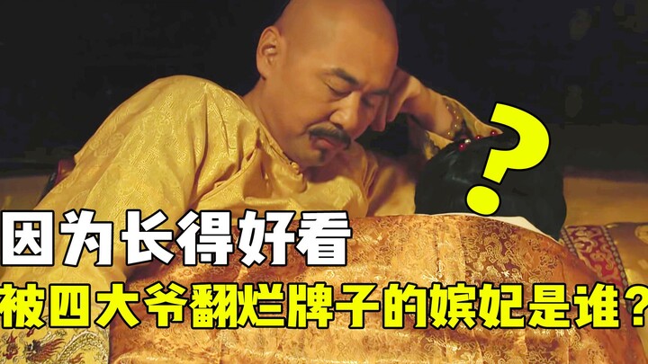 Trong "Chân Hoàn Truyện", phi tần nào vì xinh đẹp mà bị Đại gia tứ lật tung bảng?