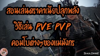 สอนเล่นดราคาเนียปลุกพลัง วิธีเล่น PVE PVP คอมโบต่างๆของแม่มังกร : BDO [PC]