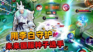 阿飞：用李白和旬猫，守护未来国服种子选手，结果惨遭滑铁卢