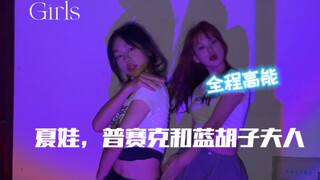 【Girls】时隔四个多月的合体来啦！翻跳lesserafim《夏娃，普赛克和蓝胡子夫人》