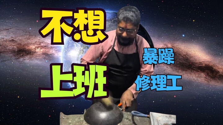 【暴躁修理工】不想上班😫不想上班😫不想上班😫不想上班😫