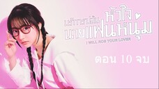 I Will Rob Your Lover   บริการปล้นหัวใจนายแฟนหนุ่ม ตอนที่ 10