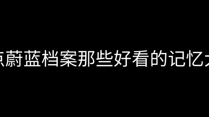盘点蔚蓝档案那些好看的记忆大厅