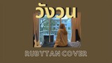 RubyTan - วังวน cover | ( ORIGINAL by ONEONE )