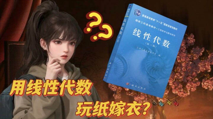 จะใช้ความรู้พีชคณิตเชิงเส้นแก้ด่านในเกม Paper Bride ได้อย่างไร?