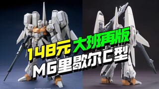 148元！大班6624 MG里歇尔C型再版【模型最前线】