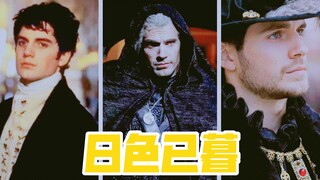 【定制公开】「恋与DC/猎魔人」亨超×你×杰洛特  太阳被你锁在宫廷之中