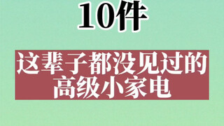 十件这辈子都没有见过的高级小家电。看完有没有一个让你心动的