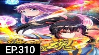 จิตวิณญาณไร้ผู้ต่อต้านตอนที่310