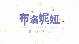 【布洛妮娅混剪/生日篇】准备好你们的礼物（疯狂暗示），一起来庆祝板鸭生日快乐吧！