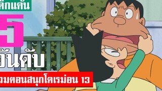 5 อันดับ รวมตอนสนุกน่าฟังโดเรม่อน ภาค 13