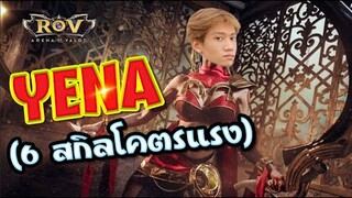 RoV : รีวิวตัวละครที่เล่นแล้วน่าหงุดหงิดที่สุด Yena !