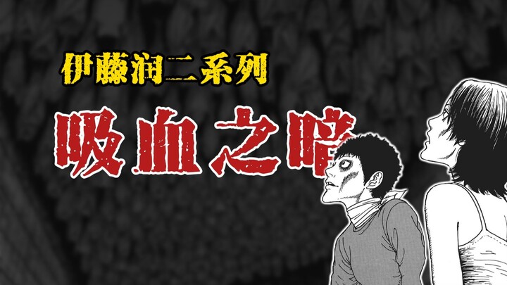【伊藤润二系列】吸血之暗