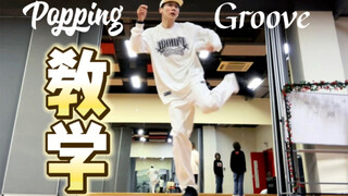 【街舞教学】学会这样跳 让你的Popping快速突破入门！并拉满新意！