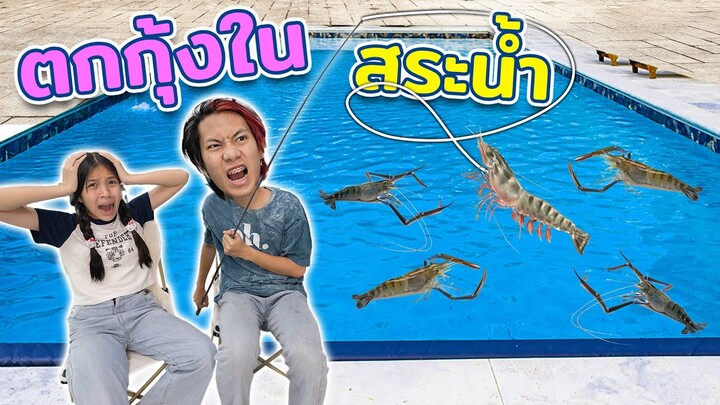 พี่ใจร้าย! แอบตกกุ้งน้องไปกิน ละครสุดป่วน