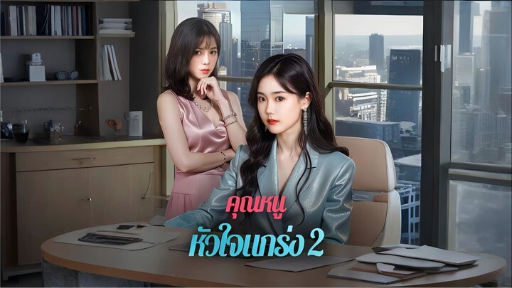 [ซับไทย] คุณหนูหัวใจแกร่ง 2 เต็มเรื่อง