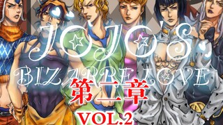 JOJO的奇妙恋爱VOL.2~用恋爱游戏的方式打开黄金之风！