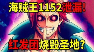 海贼王1152泄漏！绝对炸裂的一话！红发烧毁圣地？尼卡VS伊姆？索隆大爆发？