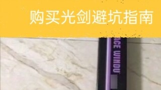 [Panduan untuk menghindari jebakan saat membeli lightsaber 2] Pastikan untuk menghindari dua “lights