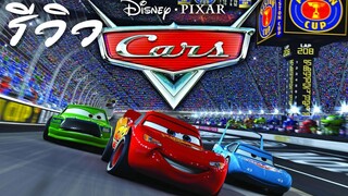 ACL-รีวิว Cars 1  ล้อซิ่ง ซ่าท้าโลกภาค 1