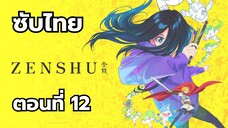 เซ็นชู ซับไทย ตอนที่ 12