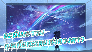 ฉันรีบไปอยู่กับคุณ; คุณเป็นแค่ทะเลแห่งดวงดาว|อะนิเมะรวม| อนิเมะ มัสชิป