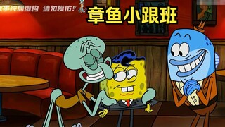 海绵宝宝摇身一变成了大明星，章鱼哥则成了他的小跟班